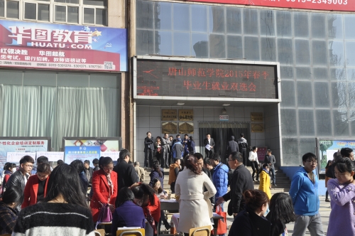 德赢官网举办2015年春季毕业生就业双选会