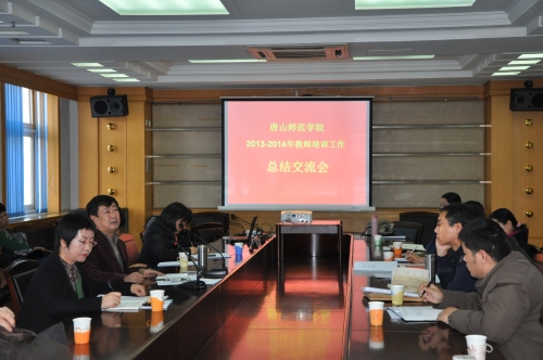 德赢官网召开2013—2014年教师培训工作总结交流会
