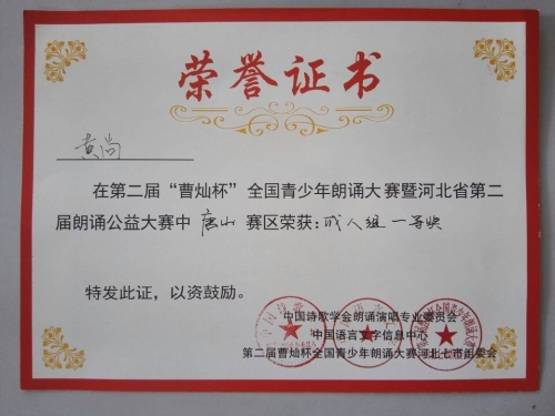 德赢官网心音朗诵社荣获“曹灿杯”全国朗诵大赛唐山赛区金奖