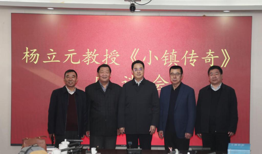 杨立元教授《小镇传奇》座谈会在德赢官网召开