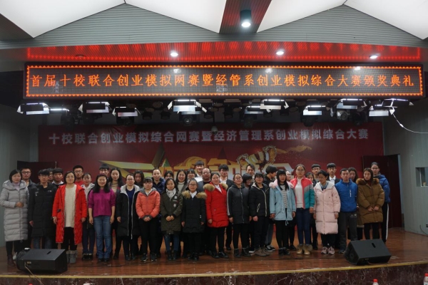 首届十校联合创业模拟综合网赛暨德赢AC米兰官网经济管理系第二届创业模拟综合大赛举办成功