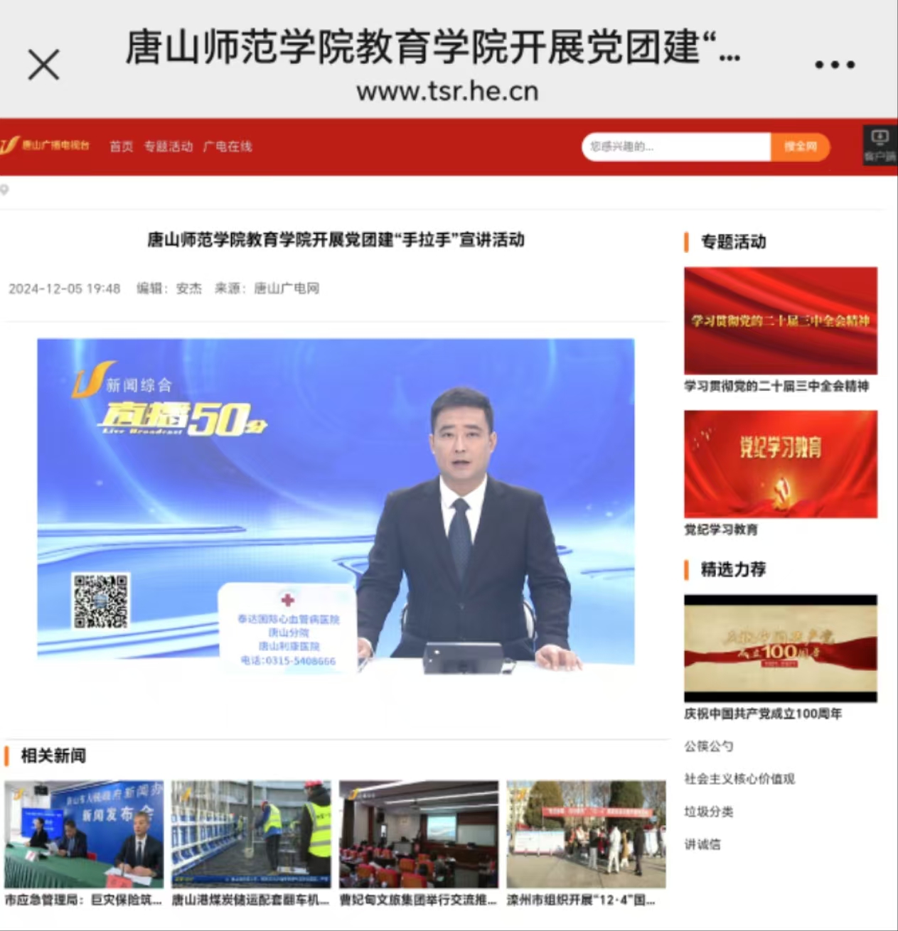 《唐山广播电视台》——德赢AC米兰官网教育学院开展党团建“手拉手”宣讲活动