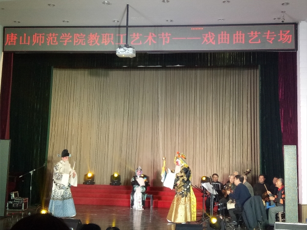 德赢官网举办第二届教职工文化艺术节戏曲曲艺专场