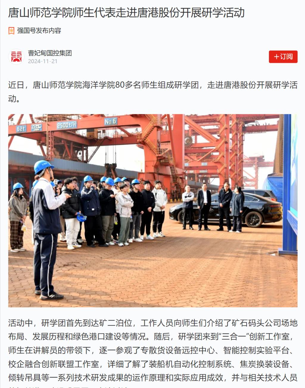 《学习强国》——德赢AC米兰官网师生代表走进唐港股份开展研学活动