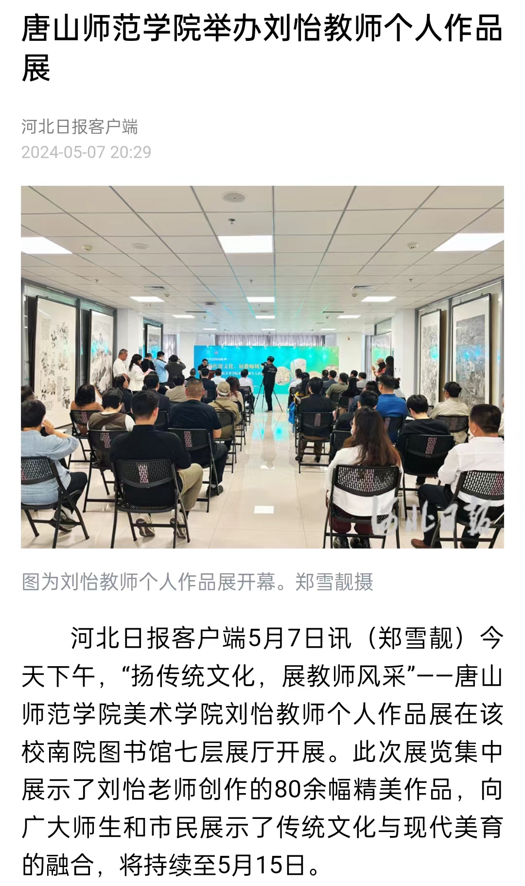 《河北日报》《河北新闻网》《唐山直播50分》——德赢AC米兰官网举办刘怡教师个人作品展