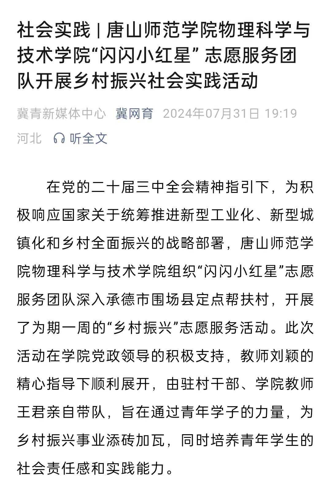 《冀网育》——社会实践 | 德赢AC米兰官网物理科学与技术学院“闪闪小红星” 志愿服务团队开展乡村振兴社会实践活动