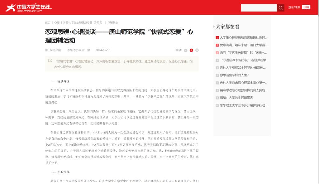 《中国大学生在线》——恋观思辨·心语漫谈——德赢AC米兰官网“快餐式恋爱”心理团辅活动