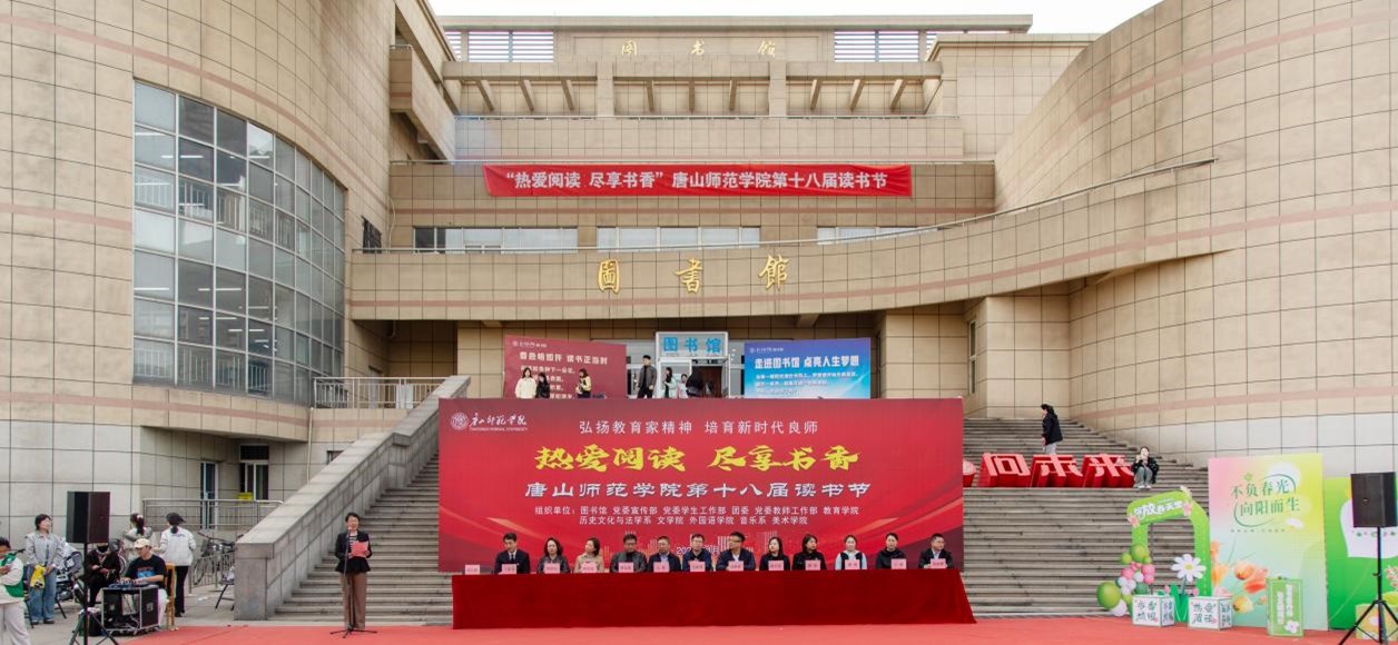 德赢AC米兰官网第十八届读书节启动