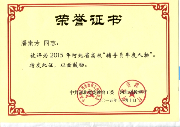 德赢官网潘素芳老师荣获2015年“河北省高校辅导员年度人物”称号