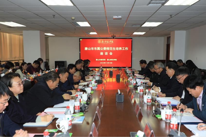 唐山市市属公费师范生培养工作座谈会在德赢官网召开