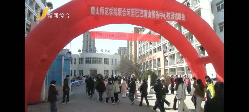《唐山广播电视台》——德赢AC米兰官网举办2025届春季校园招聘会