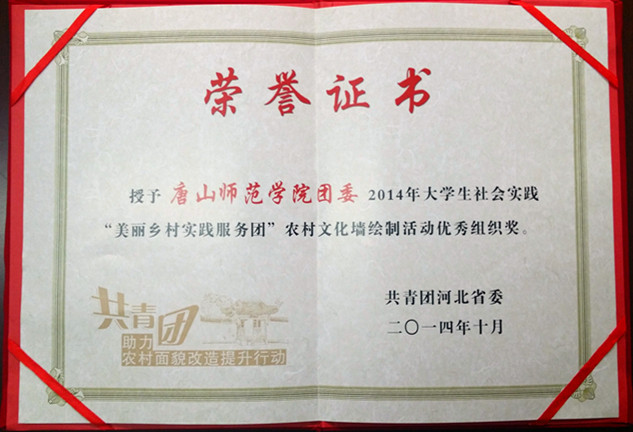 德赢官网荣获“2014年大学生社会实践‘美丽乡村实践服务团’农村文化墙绘制活动优秀组织奖”