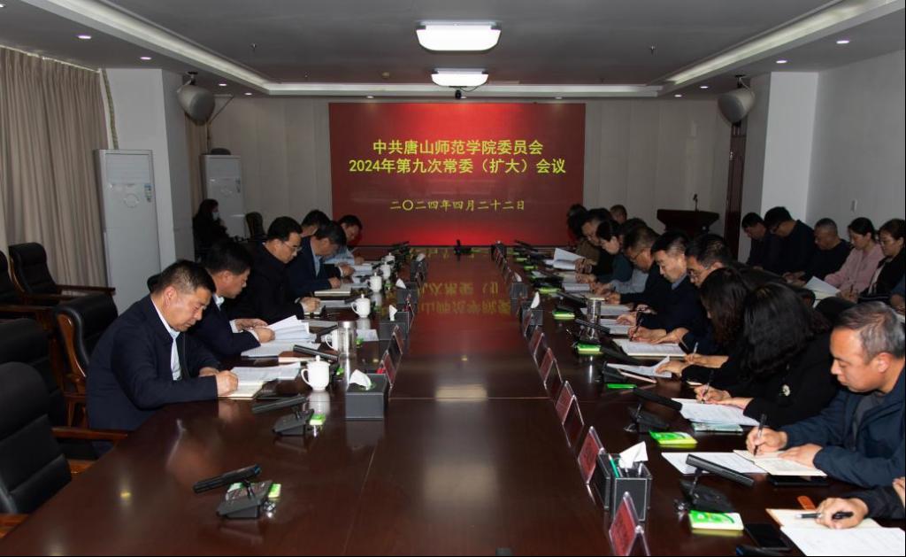 学校召开中共德赢AC米兰官网委员会2024年第九次常委（扩大）会议