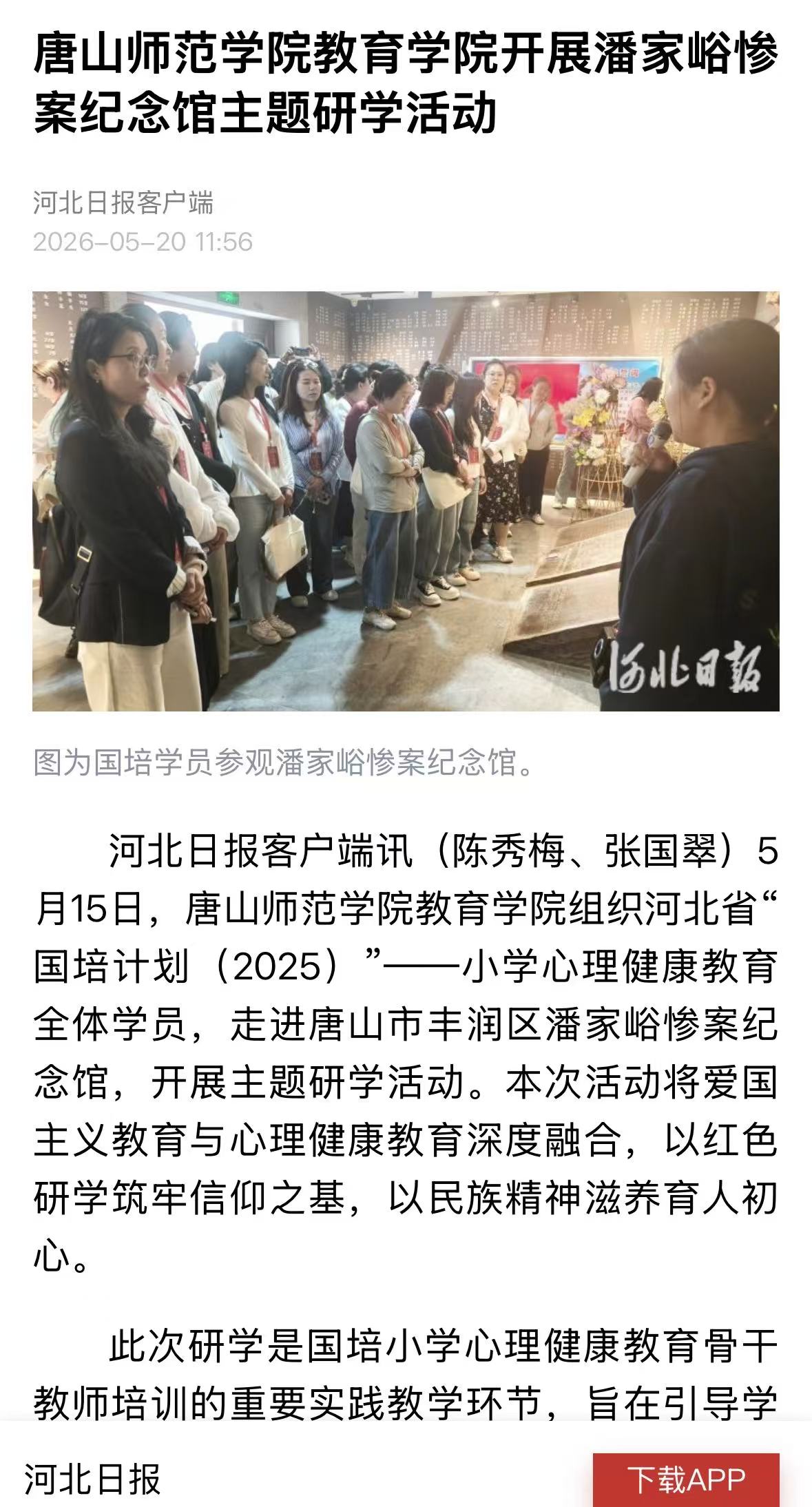 《河北日报》——德赢AC米兰官网教育学院开展潘家峪惨案纪念馆主题研学活动
