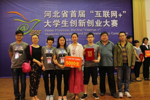 德赢官网学生在河北省首届“互联网+”大学生创新创业大赛获得佳绩
