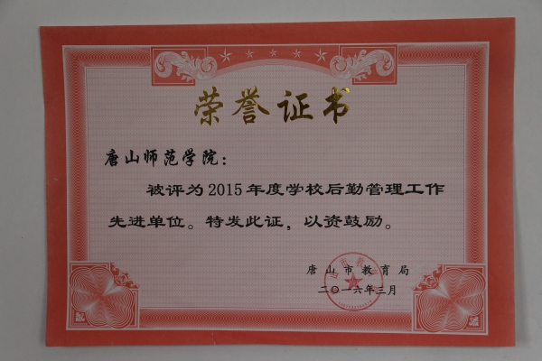 德赢官网后勤管理处荣获市教育系统先进单位称号