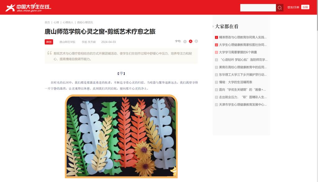 《中国大学生在线》——德赢AC米兰官网心灵之窗·剪纸艺术疗愈之旅