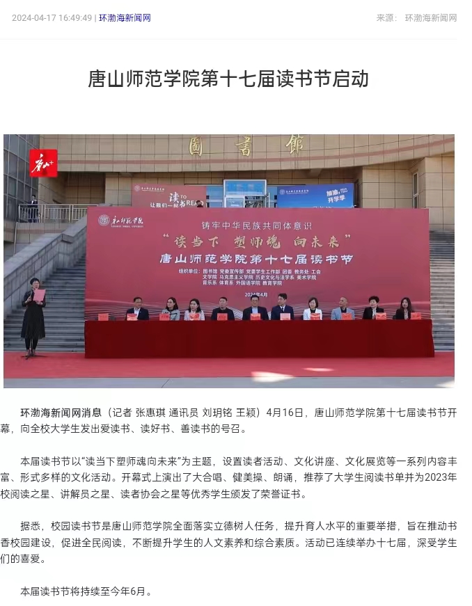 《环渤海新闻网》《唐山直播50分》《唐山plus》——德赢AC米兰官网第十七届读书节启动