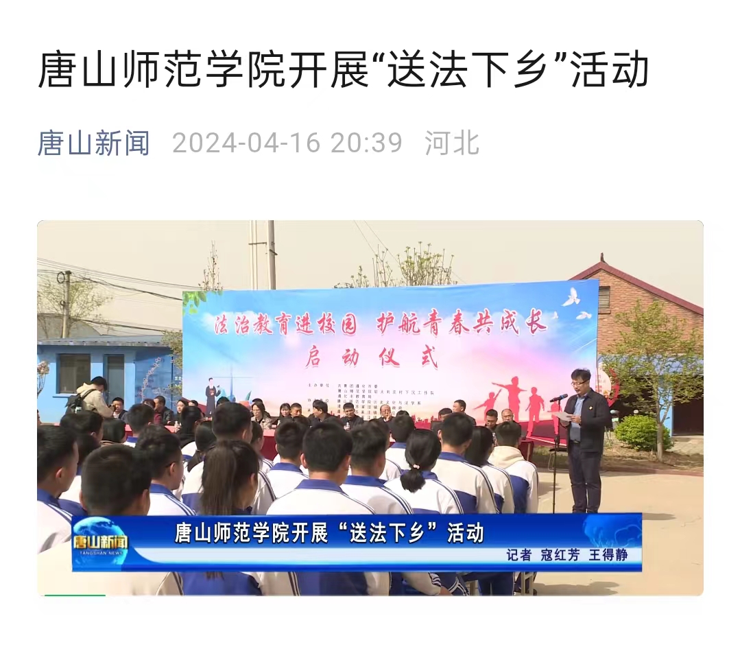 《唐山新闻》——德赢AC米兰官网开展“送法下乡”活动