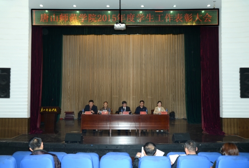 德赢官网召开2015年度学生工作表彰大会