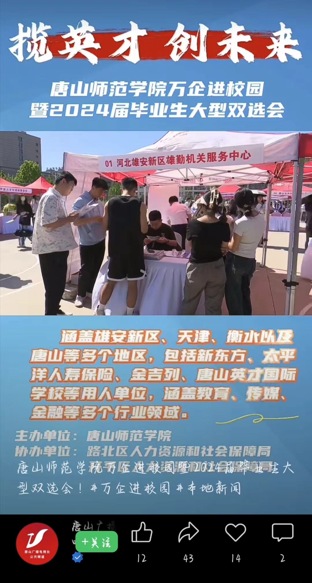 《唐山广播电视台公共频道》——德赢AC米兰官网万企进校园暨2024届毕业生大型双选会！