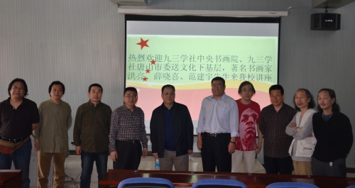 德赢官网举办九三学社中央书画院送文化下基层系列讲座