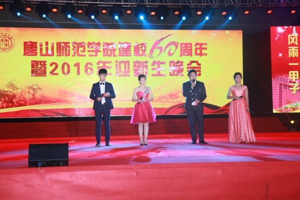 德赢官网举办建校60周年暨2016年迎新生晚会