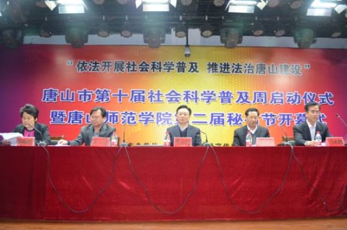 唐山市第十届社会科学普及周启动仪式暨德赢AC米兰官网第二届秘书节开幕式在德赢官网举行