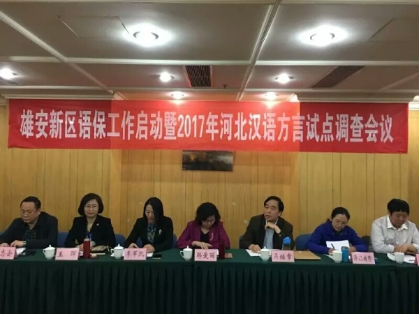 德赢官网调研团队深度参与雄安新区语言资源保护工程启动工作