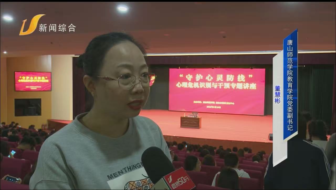 《唐山直播50分》——“守护心灵防线”心理危机识别与干预专题讲座