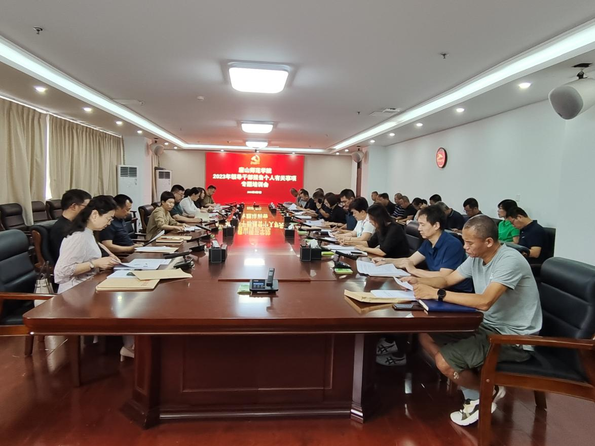 德赢官网举办2023年领导干部个人有关事项报告专题培训会