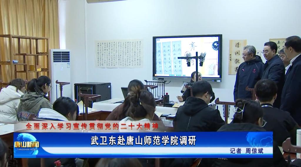 《唐山新闻》——武卫东赴德赢AC米兰官网调研
