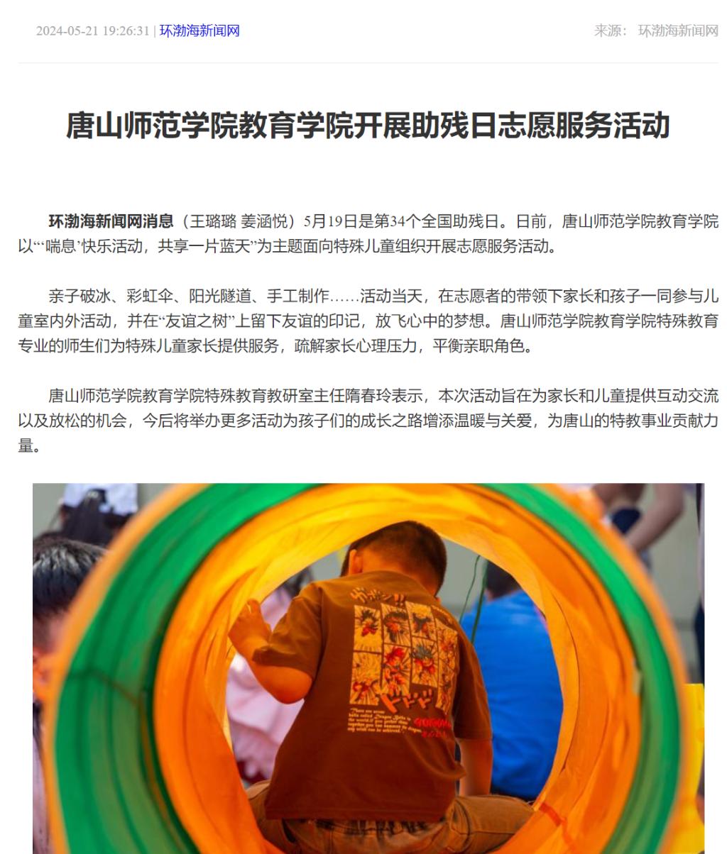 《环渤海新闻网》《唐山Plus》——德赢AC米兰官网教育学院开展助残日志愿服务活动