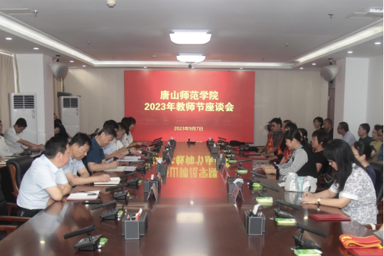 德赢AC米兰官网举行庆祝第39个教师节座谈会