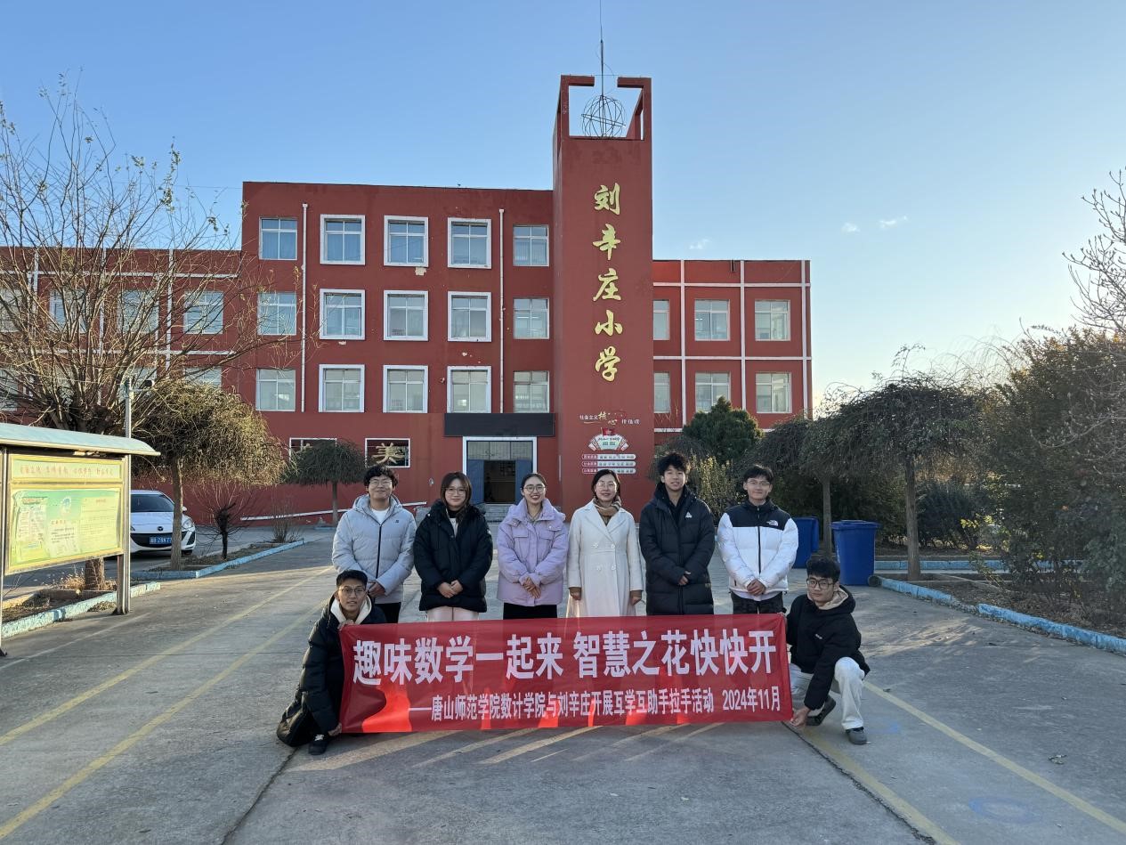 德赢AC米兰官网数学与计算科学学院走进刘辛庄小学开展“行走的思政课堂”趣味教学活动