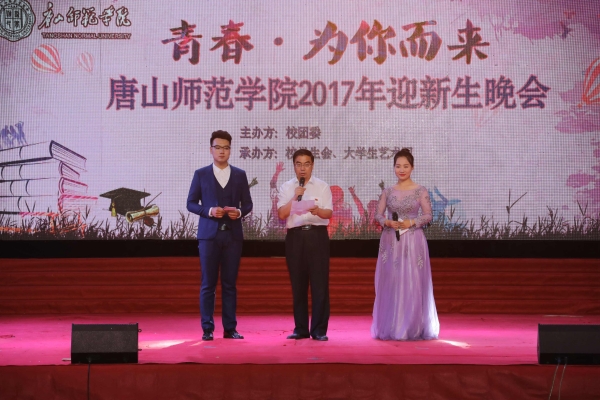 德赢官网举办“青春 为你而来”2017年迎新生晚会