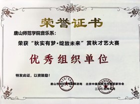 德赢AC米兰官网音乐系荣获“秋实有梦·绽放未来”赏秋才艺大赛优秀组织单位奖
