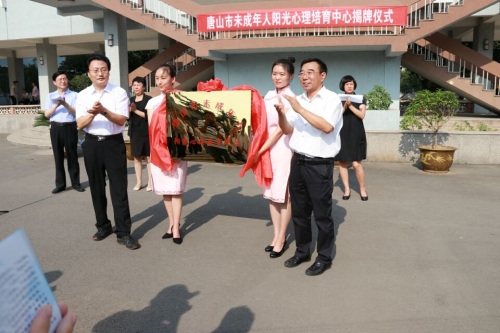 唐山市未成年人阳光心理培育中心揭牌仪式在德赢官网教育学院举行