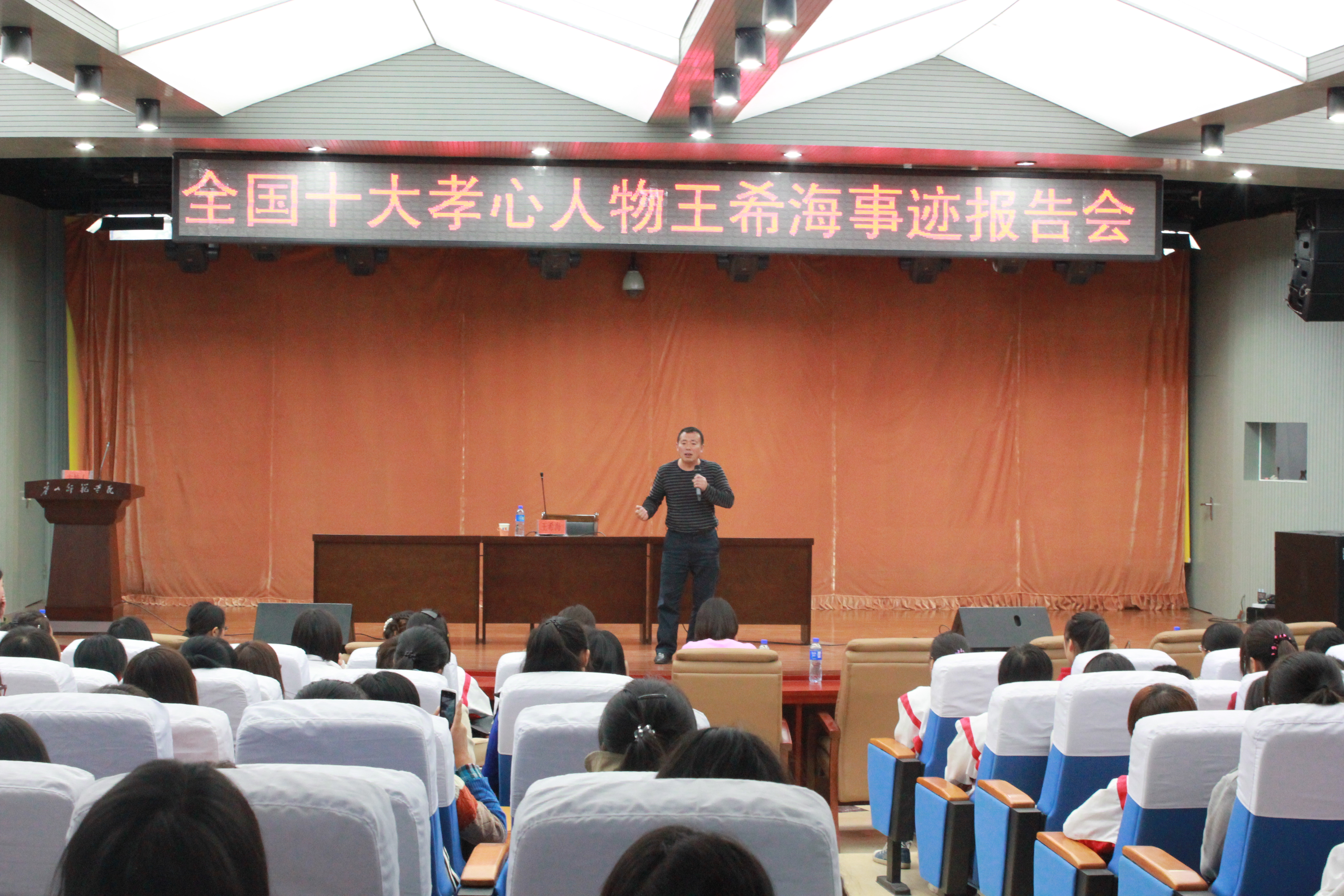 德赢官网举办“中国十大孝心人物——王希海”事迹报告会
