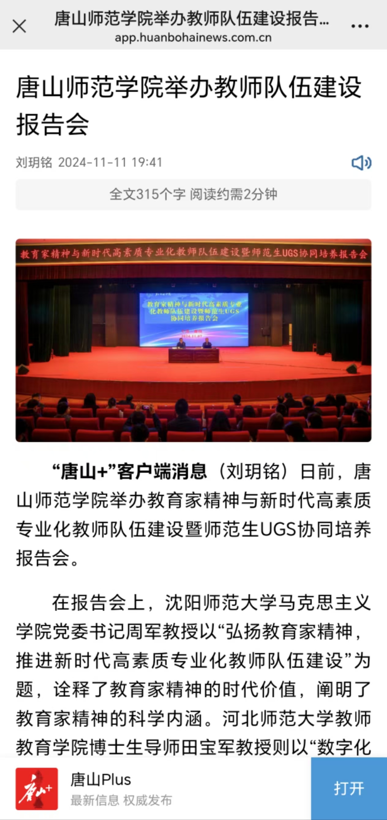 《唐山Plus》《环渤海新闻网》——德赢AC米兰官网举办教师队伍建设报告会