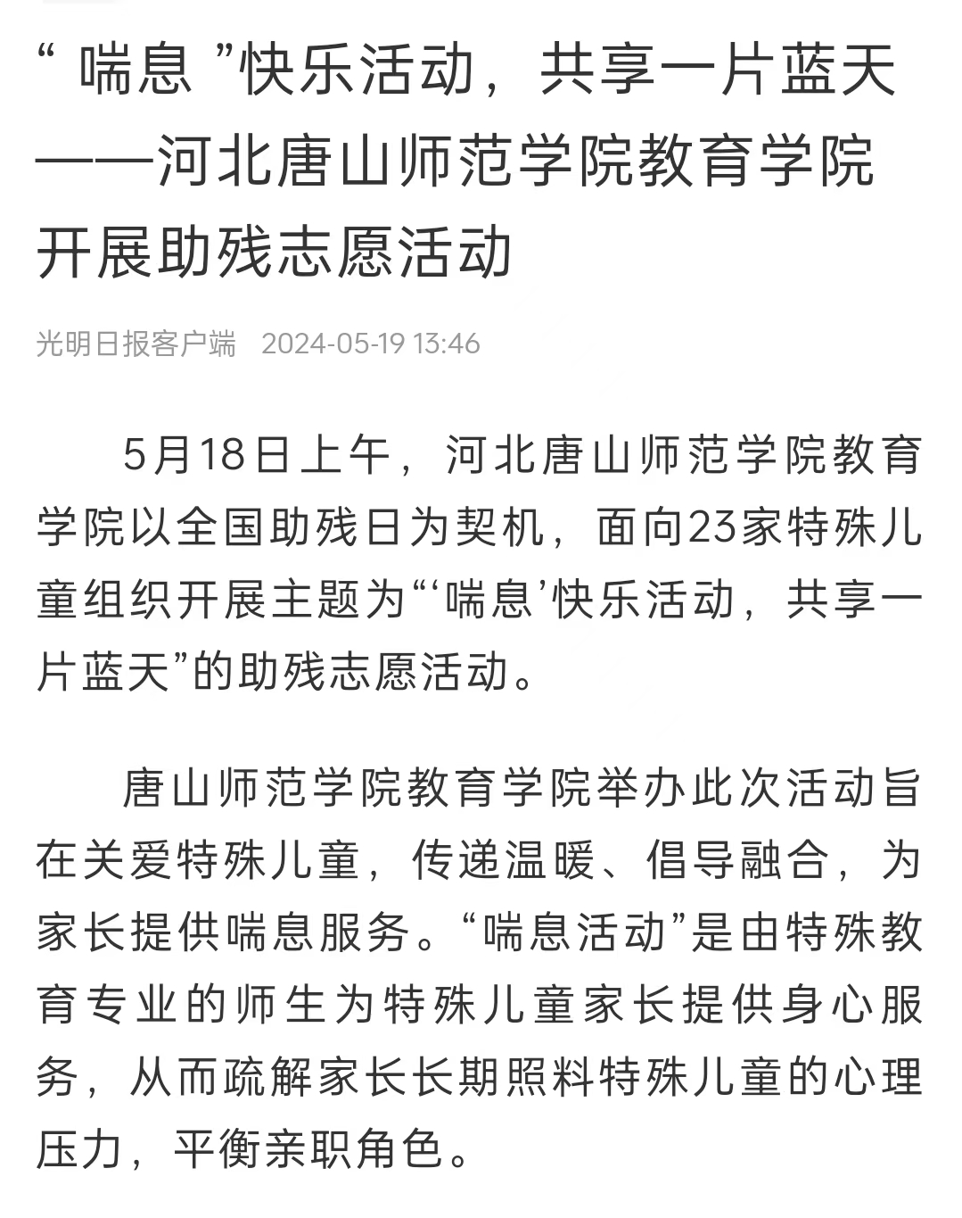 《中国教育新闻网》《光明日报》《冀云》——德赢AC米兰官网教育学院：“ 喘息 ”快乐活动 共享一片蓝天