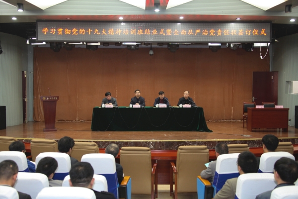 德赢官网举行十九大精神培训班结业暨全面从严治党责任书签定仪式