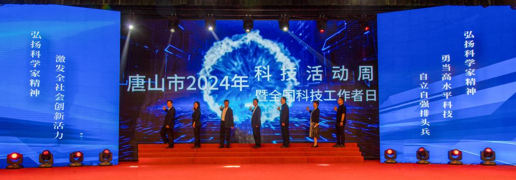 唐山市2024年科技活动周暨全国科技工作者日启动仪式在德赢官网成功举行