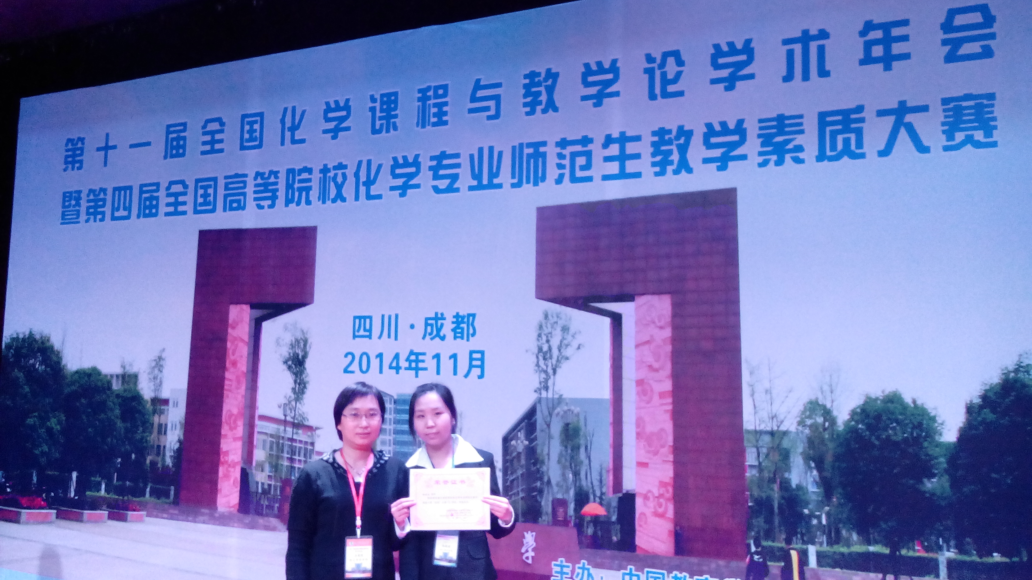 德赢官网学生在“第四届高等院校化学专业师范生教学素质大赛”中取得优异成绩