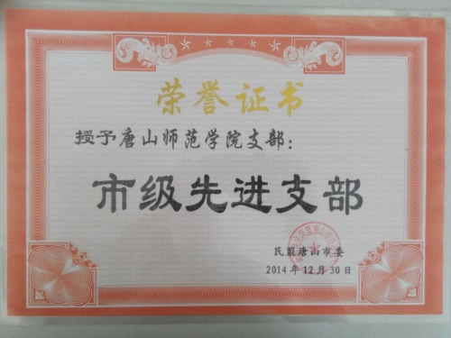 民盟德赢AC米兰官网支部获市级先进支部称号