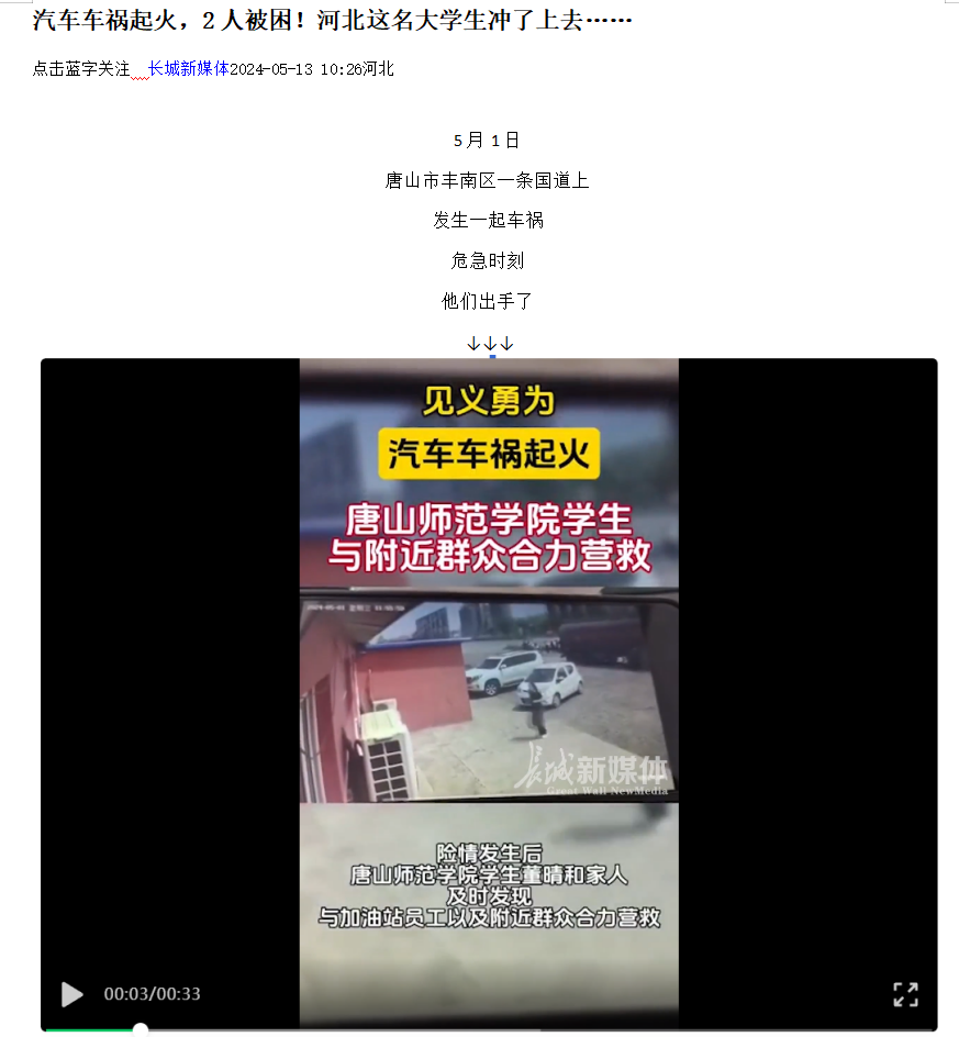 《光明网》《河北日报客户端》《河北新闻网》《长城网》《环渤海新闻网》《唐山广播电视台综合广播》《唐山劳动日报》《学习强国》——见义勇为！汽车车祸起火 德赢AC米兰官网学生与附近群众合力营救
