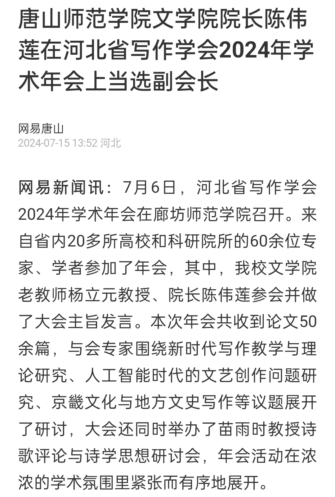 《网易新闻》——德赢AC米兰官网文学院院长陈伟莲在河北省写作学会2024年学术年会上当选副会长