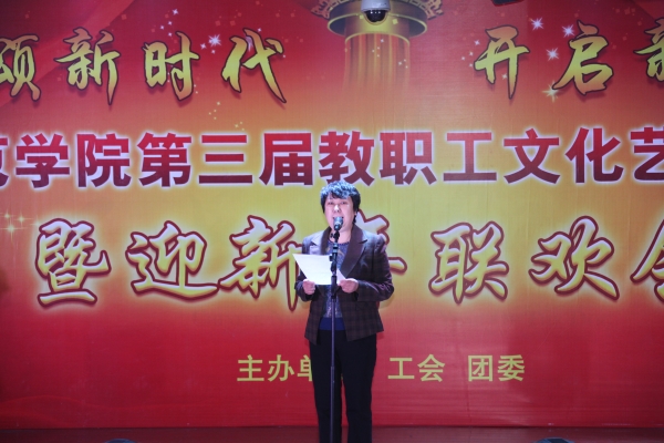 德赢官网举办第三届教职工文化艺术节闭幕式暨新年联欢会