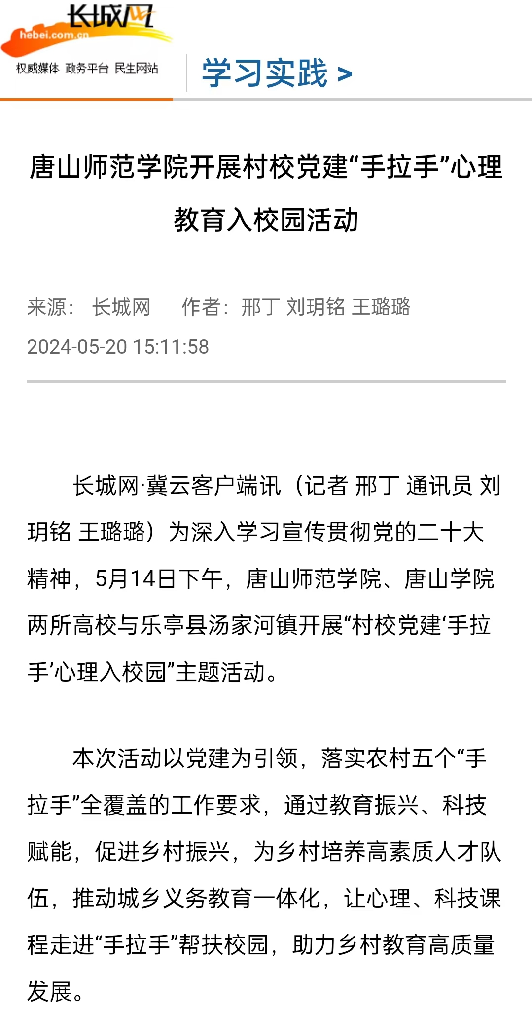 《长城网》《冀云》《冀时》《学习强国》——德赢AC米兰官网开展村校党建“手拉手”心理教育入校园活动