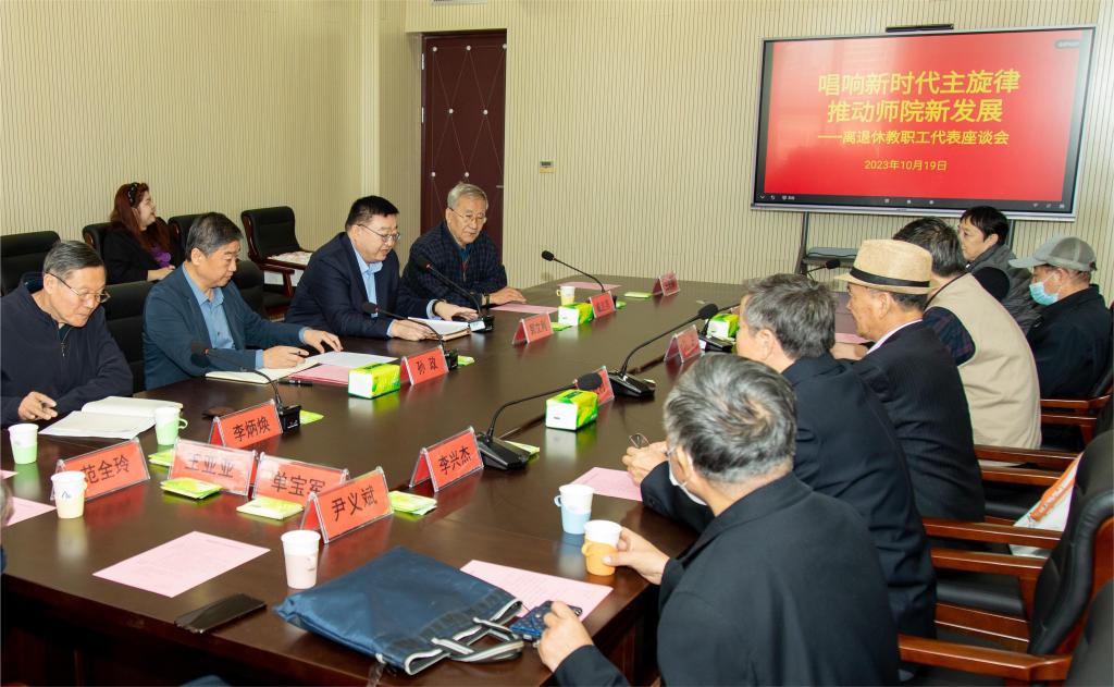 德赢官网召开离退休教职工代表座谈会